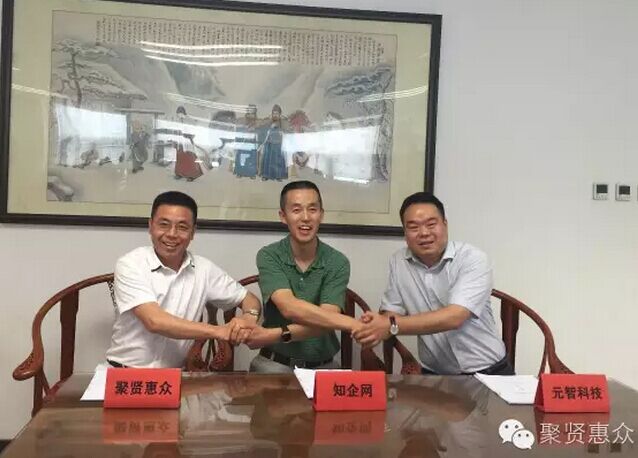 聚賢惠企、元智、知企網(wǎng)的合作讓未來(lái)更美好